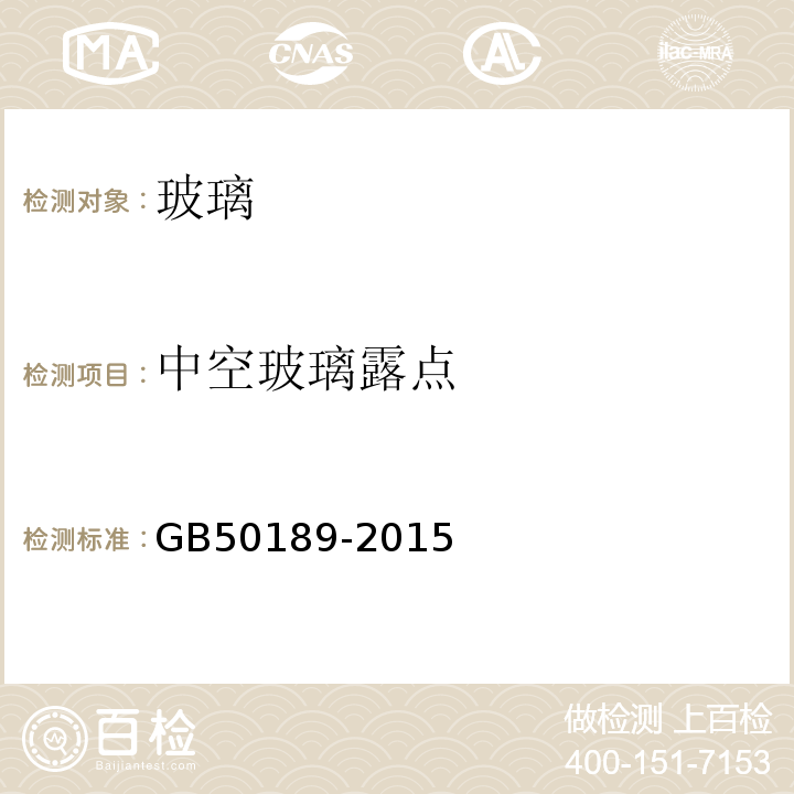 中空玻璃露点 GB 50189-2015 公共建筑节能设计标准(附条文说明)