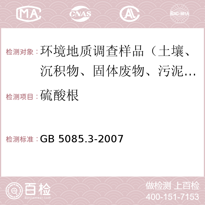 硫酸根 危险废物鉴别标准 浸出毒性鉴别 附录F 固体废物 氟离子、溴酸根、氯离子、亚硝酸根、氰酸根、溴离子、硝酸根、磷酸根、硫酸根的测定 离子色谱法 GB 5085.3-2007 附录F