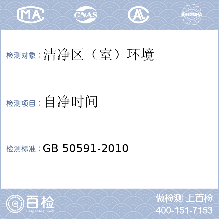 自凈時間 潔凈室施工及驗收規范 GB 50591-2010