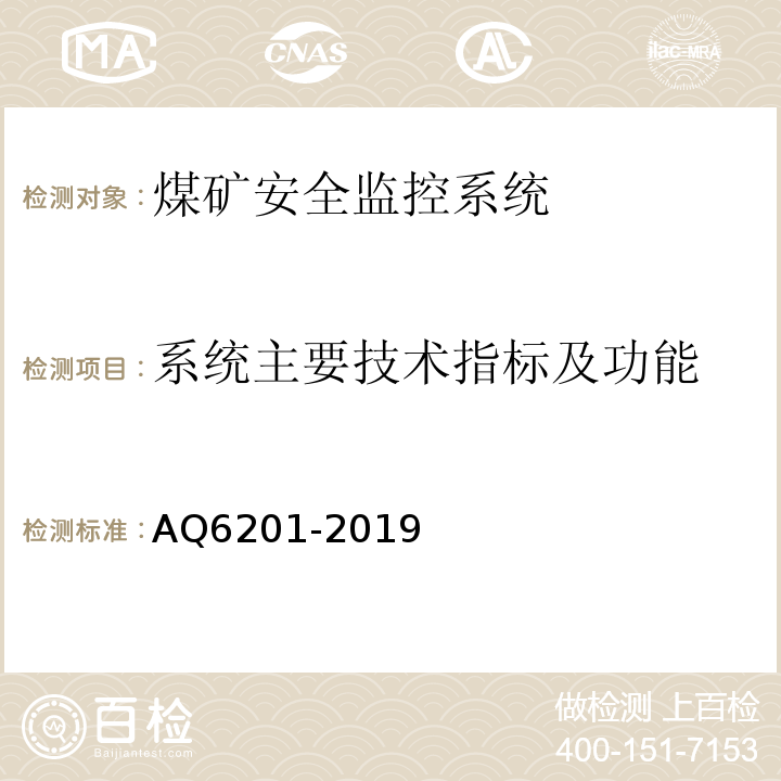系统主要技术指标及功能 Q 6201-2019 煤矿安全监控系统通用技术要求 AQ6201-2019