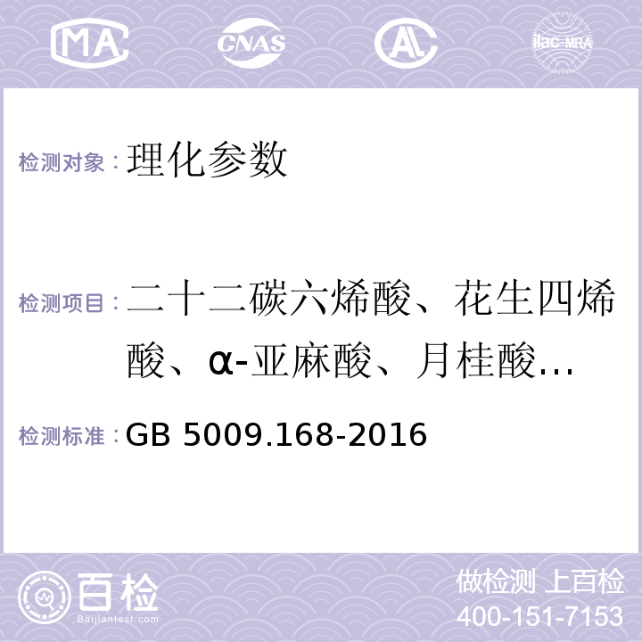 二十二碳六烯酸、花生四烯酸、α-亚麻酸、月桂酸（十二烷酸）、肉豆蔻酸（十四烷酸)、花生四烯酸（全顺式-5，8，11，14-二十碳四烯酸）、反式脂肪酸、二十碳五烯酸、顺,顺-9,12-十八（碳）二烯酸 食品安全国家标准 食品中脂肪酸的测定 GB 5009.168-2016