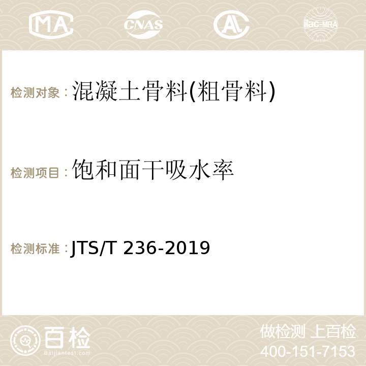 饱和面干吸水率 水运工程混凝土试验检测技术规范 JTS/T 236-2019