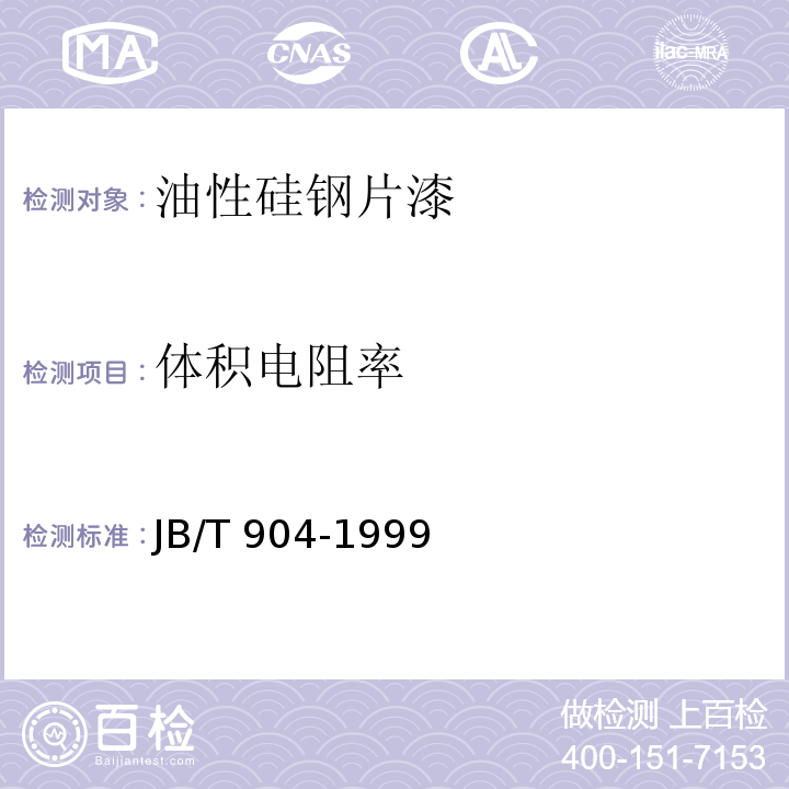 体积电阻率 JB/T 904-1999 油性硅钢片漆