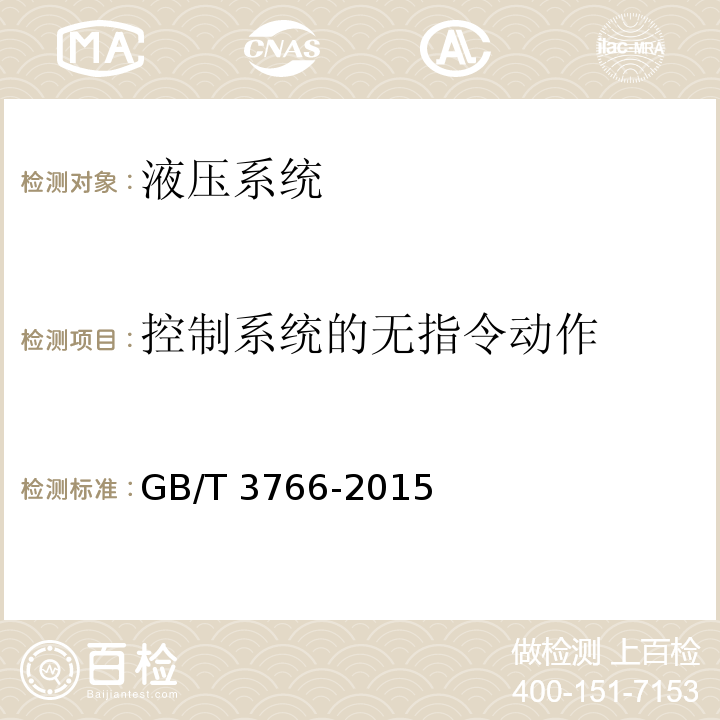 控制系统的无指令动作 GB/T 3766-2015 液压传动 系统及其元件的通用规则和安全要求