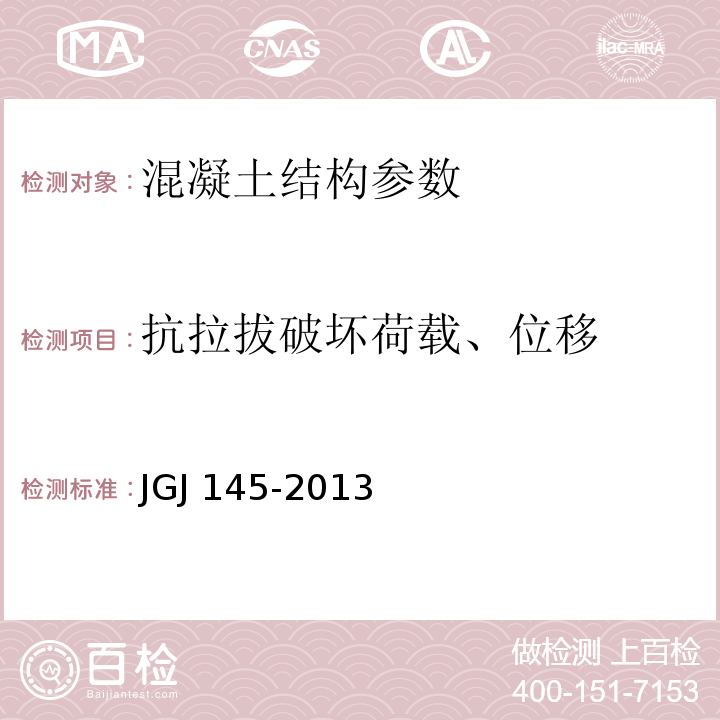 抗拉拔破坏荷载、位移 混凝土结构后锚固技术规程 JGJ 145-2013