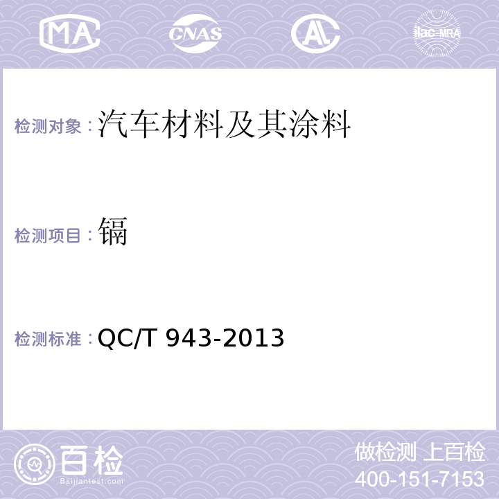 镉 汽车材料中铅，镉的检测方法QC/T 943-2013