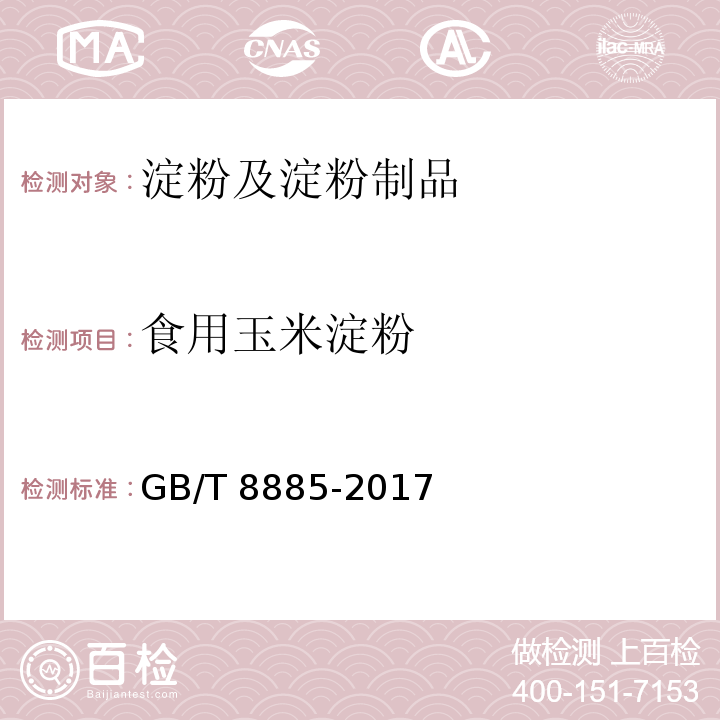 食用玉米淀粉 食用玉米淀粉 GB/T 8885-2017