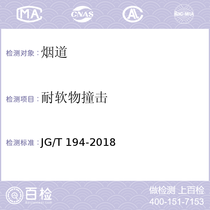 耐軟物撞擊 住宅廚房和衛(wèi)生間排煙（氣）道 JG/T 194-2018