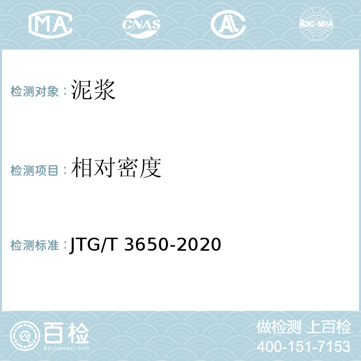相对密度 公路桥涵施工技术规范JTG/T 3650-2020/附录K