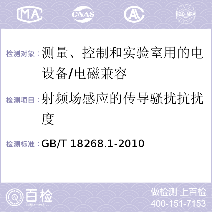 射频场感应的传导骚扰抗扰度 测量、控制和实验室用的电设备 电磁兼容性要求 第1部分：通用要求 /GB/T 18268.1-2010