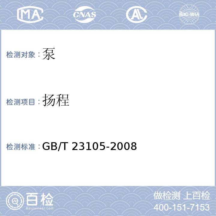 扬程 家用和类似用途电动水泵GB/T 23105-2008