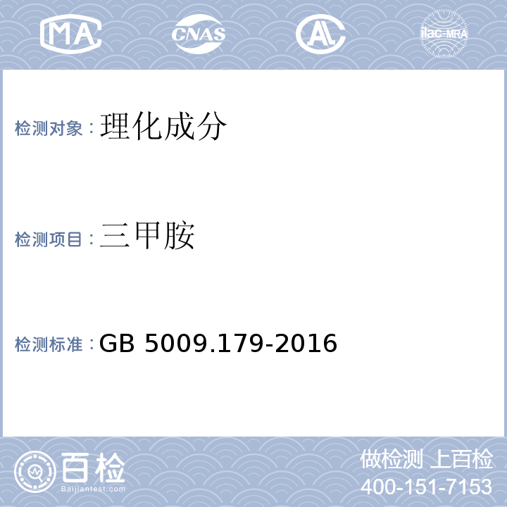 三甲胺 食品安全国家标准 食品中三甲胺的测定
 GB 5009.179-2016只测第二法