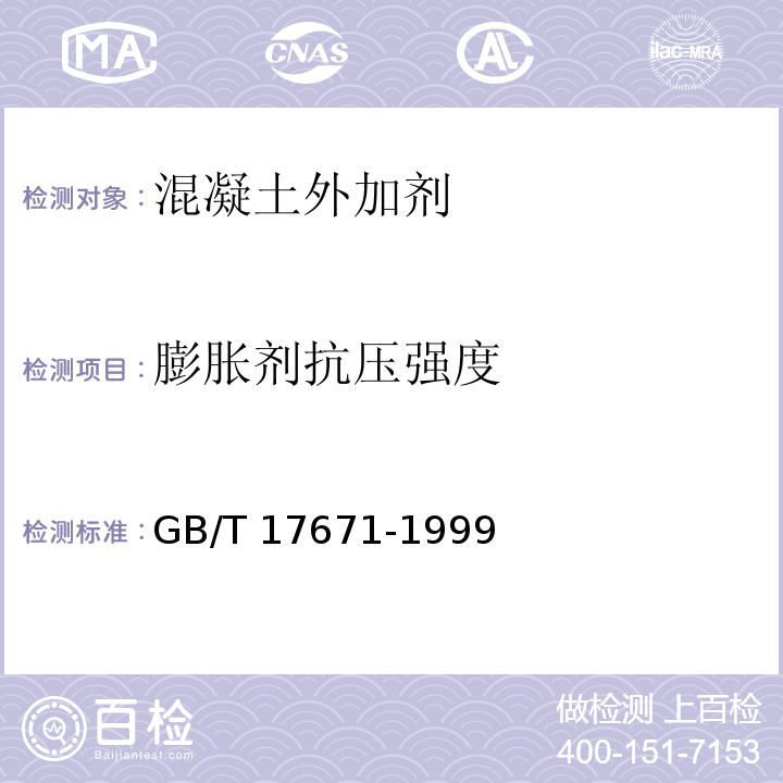 膨胀剂抗压强度 水泥胶砂强度检验方法(ISO法) GB/T 17671-1999