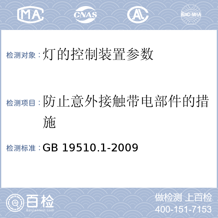 防止意外接触带电部件的措施 GB 19510.1-2009灯的控制装置 第1部分：一般要求和安全要求