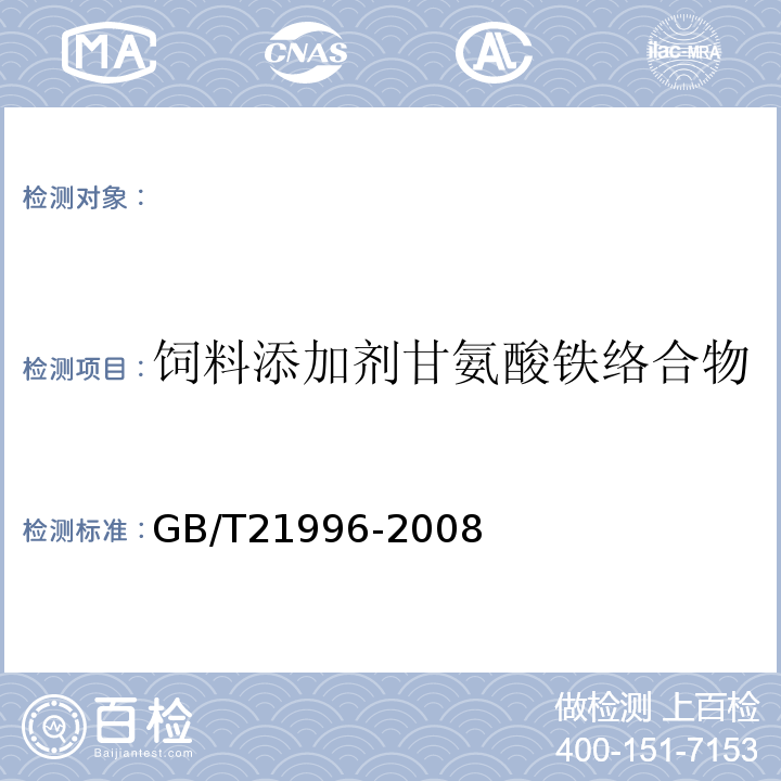 饲料添加剂甘氨酸铁络合物 GB/T 21996-2008 饲料添加剂 甘氨酸铁络合物