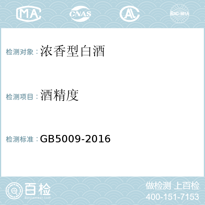 酒精度 GB 5009-2016 GB5009-2016