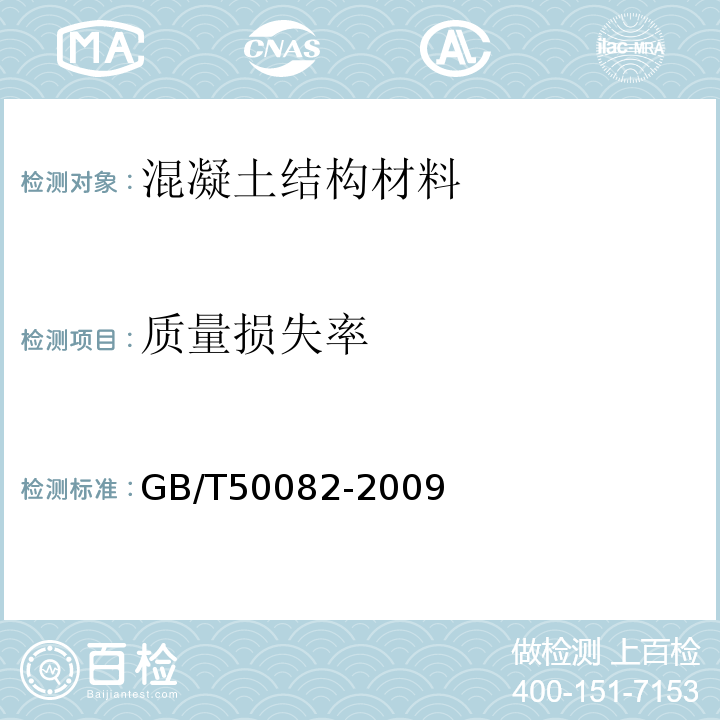 质量损失率 普通混凝土长期性能和耐久性能试验方法标准