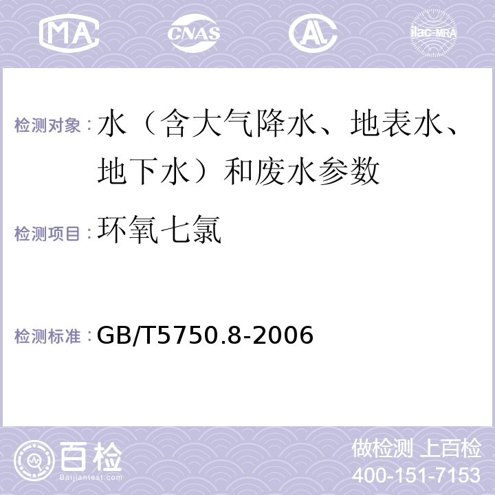 环氧七氯 生活饮用水标准检验方法 有机物指标 GB/T5750.8-2006（附录B 固相萃取/气相色谱-质谱法测定半挥发性有机化合物 ）