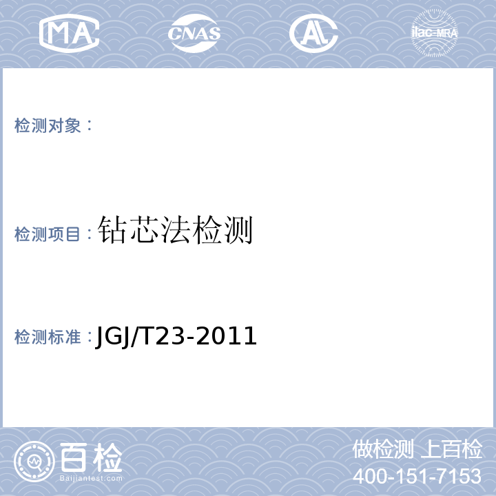 钻芯法检测 JGJ/T23-2011 回弹法检测混凝土抗压强度技术规程