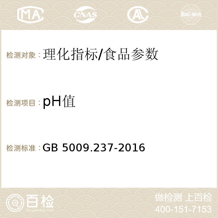 pH值 食品安全国家标准 食品pH值的测定/GB 5009.237-2016