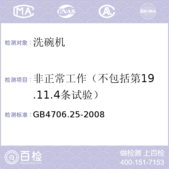 非正常工作（不包括第19.11.4条试验） 家用和类似用途电器的安全洗碗机的特殊要求GB4706.25-2008