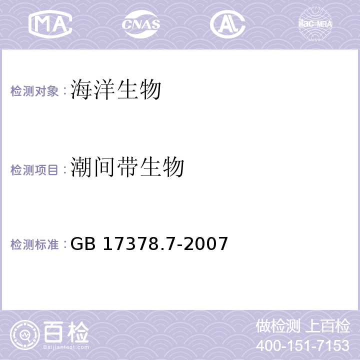 潮间带生物 海洋监测规范 第7部分：近海污染生态调查和生物监测