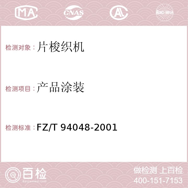 产品涂装 FZ/T 94048-2001 片梭织机