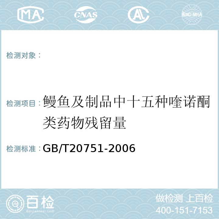 鳗鱼及制品中十五种喹诺酮类药物残留量 GB/T 20751-2006 鳗鱼及制品中十五种喹诺酮类药物残留量的测定 液相色谱-串联质谱法