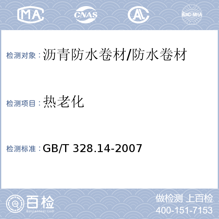 热老化 建筑防水卷材试验方法 第14部分：沥青防水卷材 低温柔性 /GB/T 328.14-2007