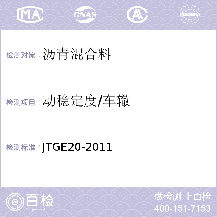 动稳定度/车辙 公路工程沥青及沥青混合料试验规程 JTGE20-2011