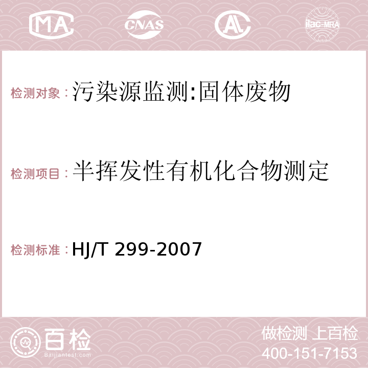 半挥发性有机化合物测定 固体废物 浸出毒性浸出方法 硫酸硝酸法