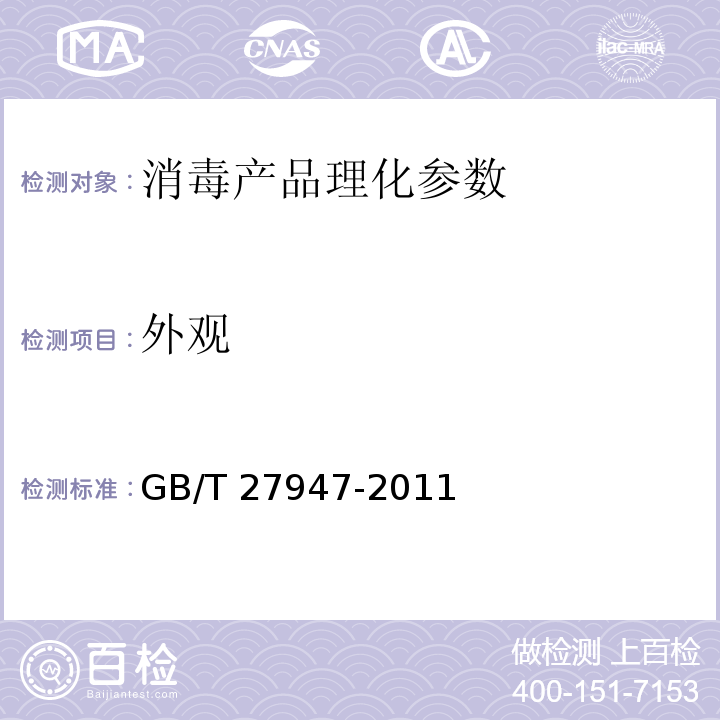 外观 酚类消毒剂卫生要求 GB/T 27947-2011