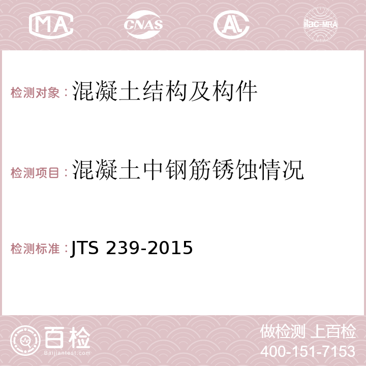 混凝土中钢筋锈蚀情况 水运工程混凝土结构实体检测技术规程JTS 239-2015