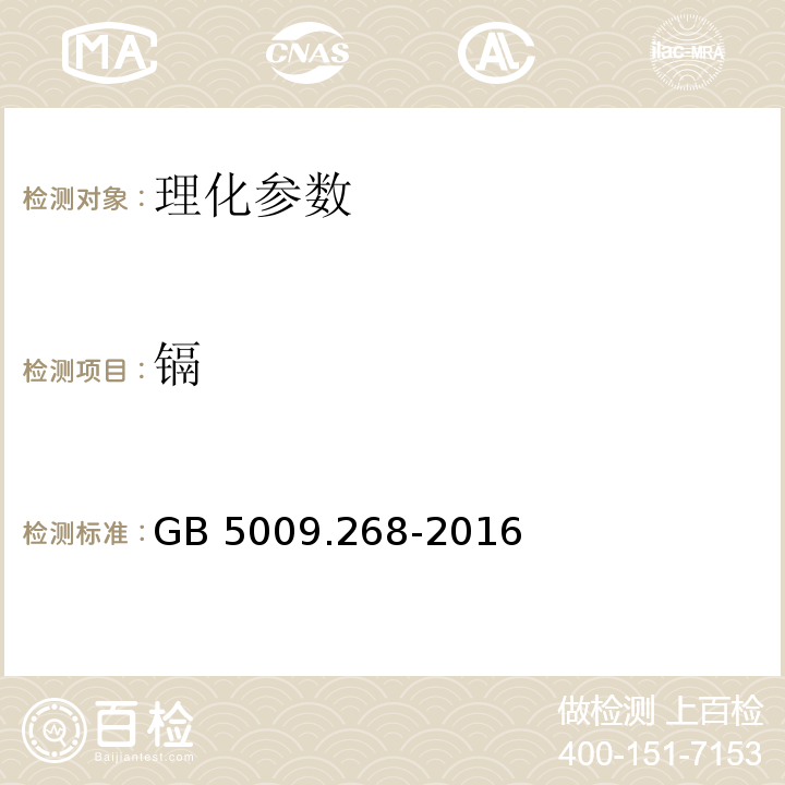 镉 食品安全国家标准 食品中多元素的测定 GB 5009.268-2016；