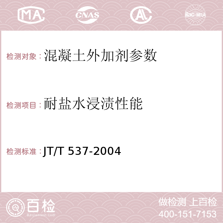 耐盐水浸渍性能 JT/T 537-2004 钢筋混凝土阻锈剂