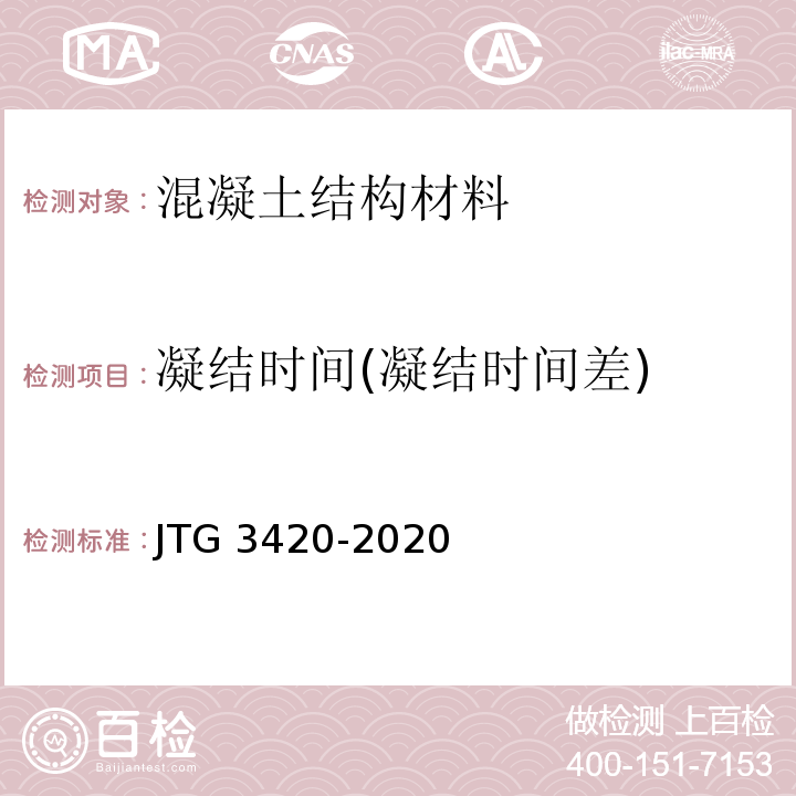 凝结时间(凝结时间差) 公路工程水泥及水泥混凝土试验规程