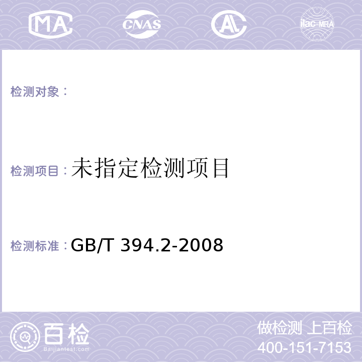 GB/T 394.2-2008酒精通用试验方法