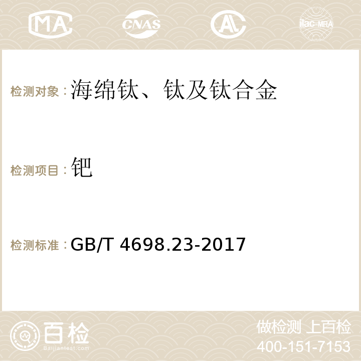 钯 海绵钛、钛及钛合金化学分析方法 第23部分：钯量的测定 氯化亚锡-碘化钾分光光度法和电感耦合等离子体原子发射光谱法GB/T 4698.23-2017