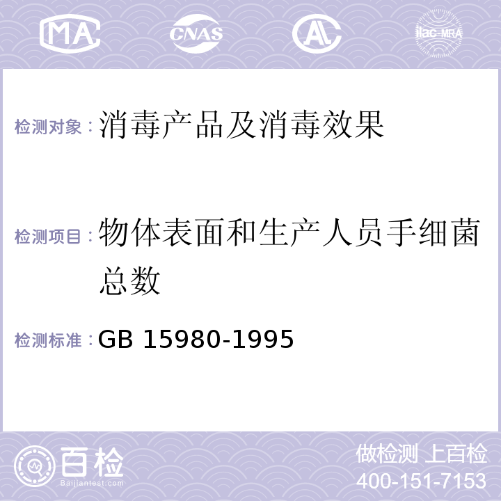 物体表面和生产人员手细菌总数 一次性使用医疗用品卫生标准 GB 15980-1995 附录B