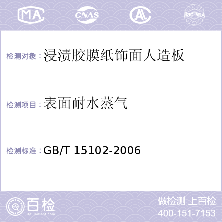表面耐水蒸氣 浸漬膠膜紙飾面人造板GB/T 15102-2006