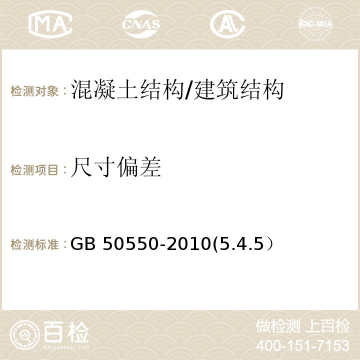 尺寸偏差 GB 50550-2010 建筑结构加固工程施工质量验收规范(附条文说明)