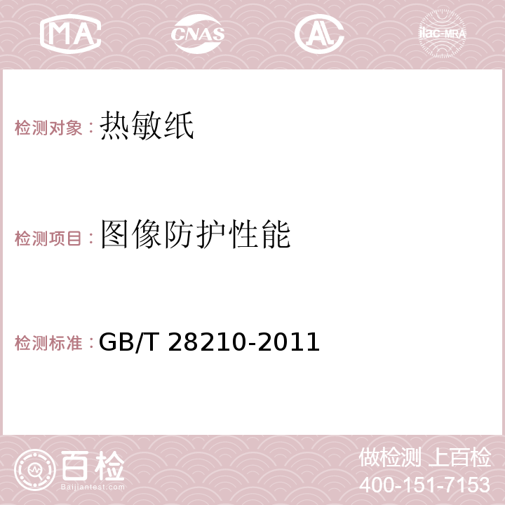 图像防护性能 热敏纸GB/T 28210-2011