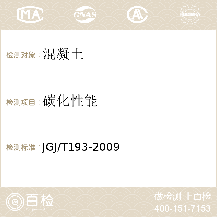 碳化性能 JGJ/T 193-2009 混凝土耐久性检验评定标准(附条文说明)