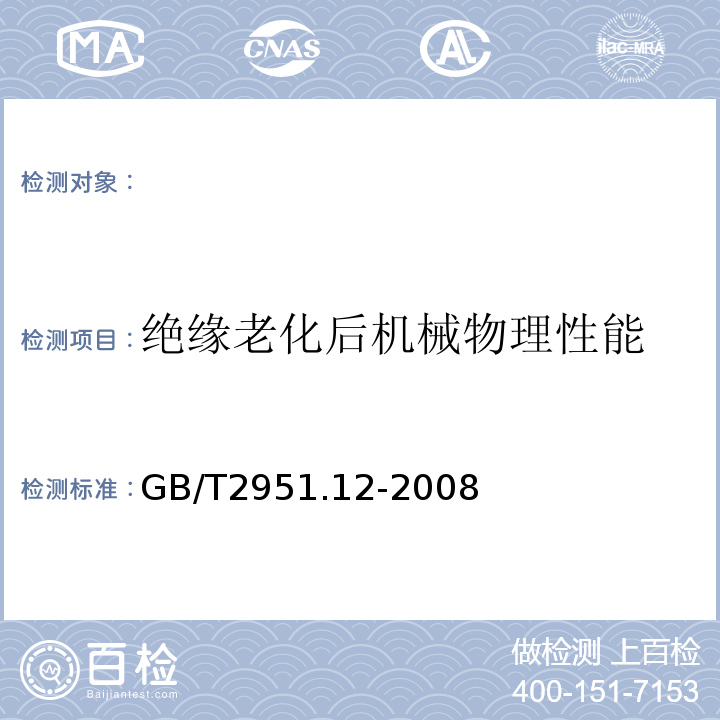 绝缘老化后机械物理性能 电缆和光缆绝缘和护套材料通用试验方法第12部分：通用试验方法-热老化试验方法GB/T2951.12-2008