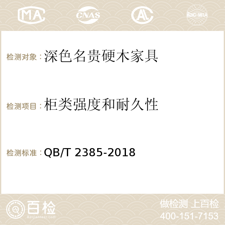 柜类强度和耐久性 深色名贵硬木家具QB/T 2385-2018