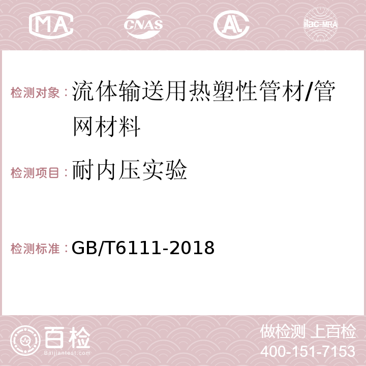 耐内压实验 GB/T 6111-2018 流体输送用热塑性塑料管道系统 耐内压性能的测定