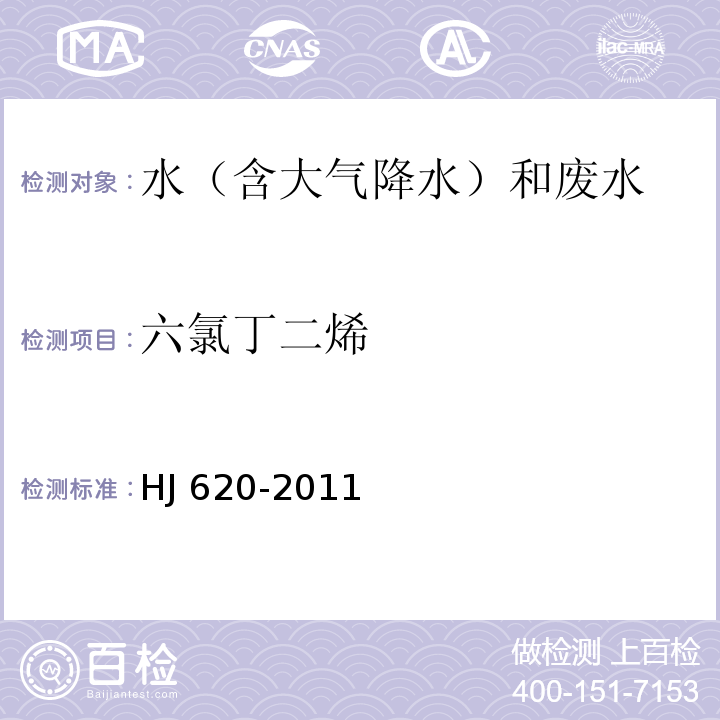 六氯丁二烯 水质 挥发性卤代烃的测定 顶空气相色谱法 HJ 620-2011