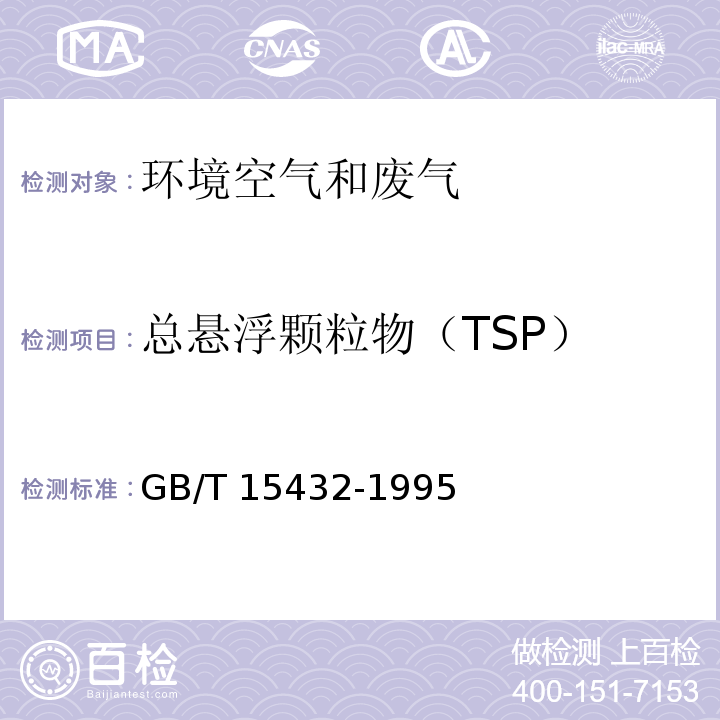 总悬浮颗粒物（TSP） 环境空气 总悬浮颗粒物的测定 重量法 GB/T 15432-1995及生态环保部公告2018年第31号