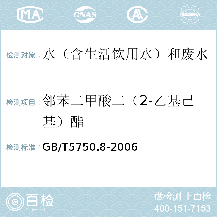 邻苯二甲酸二（2-乙基己基）酯 生活饮用水标准检验方法有机物指标GB/T5750.8-2006附录B固相萃取/气相色谱-质谱法