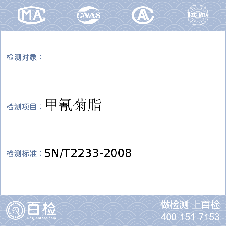 甲氰菊脂 SN/T 2233-2008 进出口食品中甲氰菊酯残留量检测方法(附英文版)